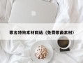 忻州歌名特效素材网站（免费歌曲素材）