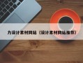 忻州力设计素材网站（设计素材网站推荐）
