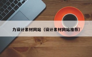 忻州力设计素材网站（设计素材网站推荐）